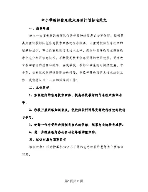 2024年中小学教师信息技术培训计划标准范文（五篇）