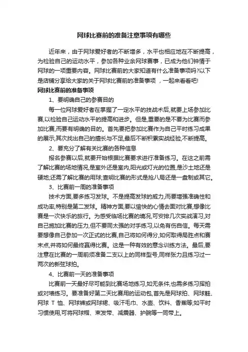 网球比赛前的准备注意事项有哪些