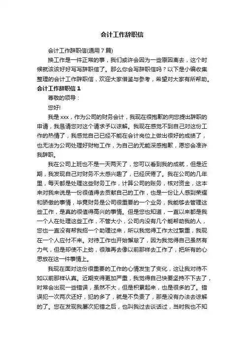 会计工作辞职信（通用7篇）