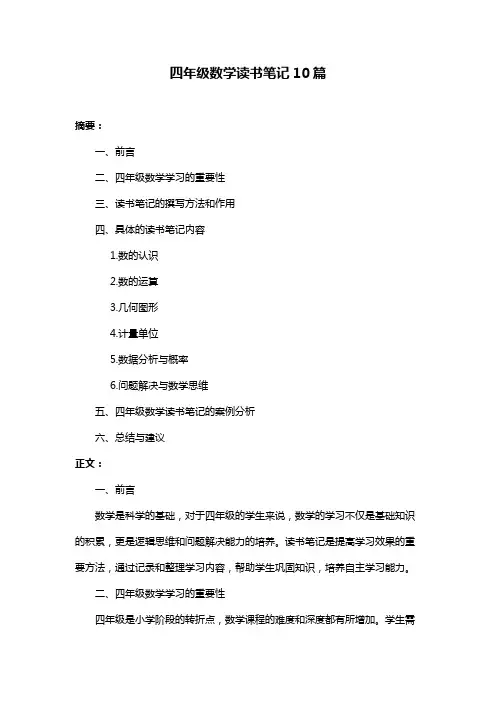 四年级数学读书笔记10篇