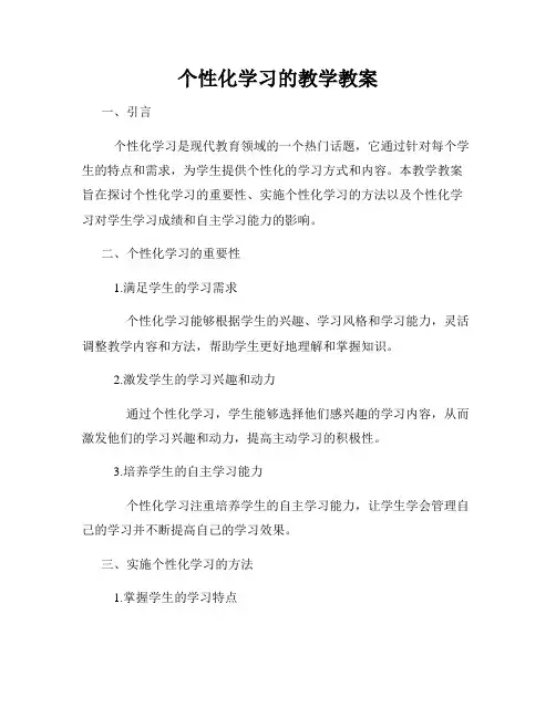 个性化学习的教学教案