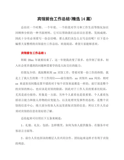 宾馆前台工作总结(范文14篇)