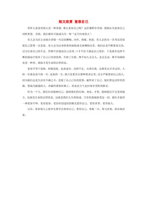 八年级政治上册 第四单元 第九课 心有他人天地宽 短文欣赏 宽容自己素材 新人教版