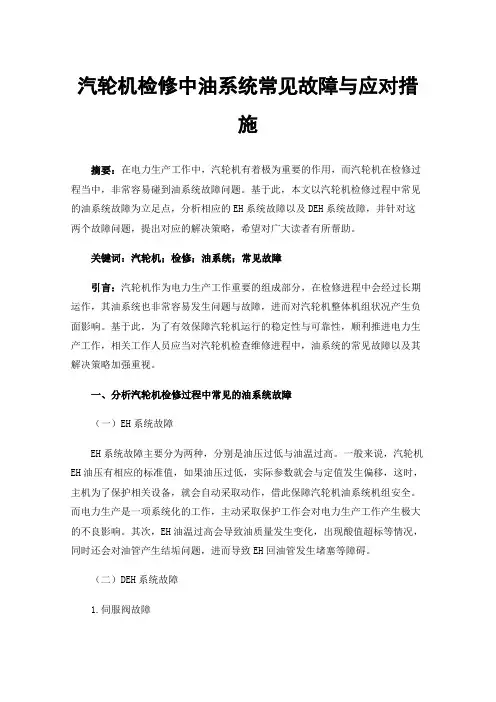 汽轮机检修中油系统常见故障与应对措施