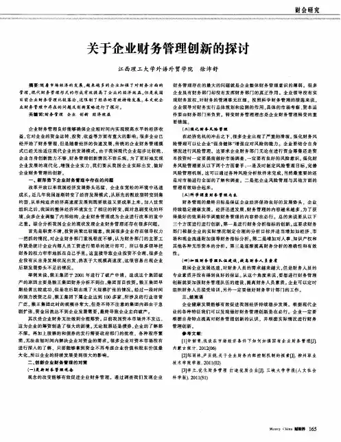 关于企业财务管理创新的探讨
