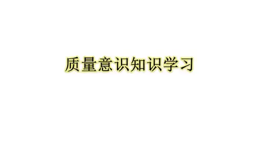 质量意识培训资料_2