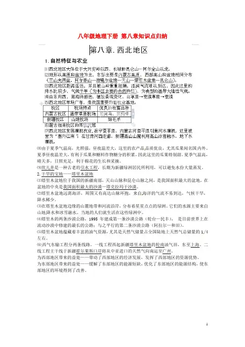 新疆克拉玛依市第十三中学八年级地理下册 第八章知识点归纳 新人教版