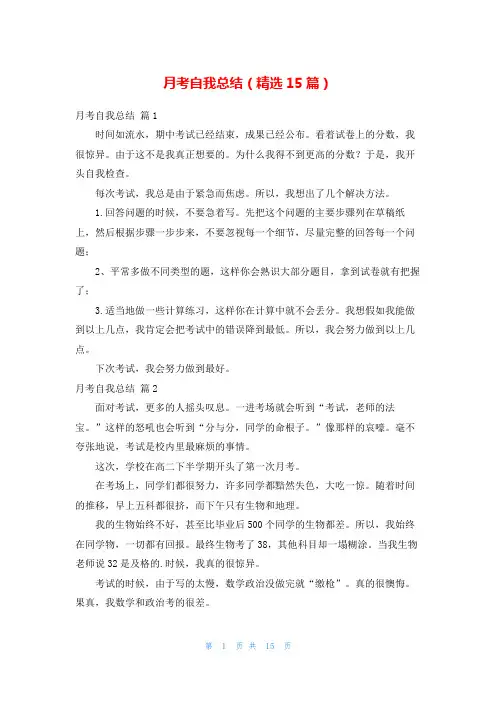 月考自我总结(精选15篇)