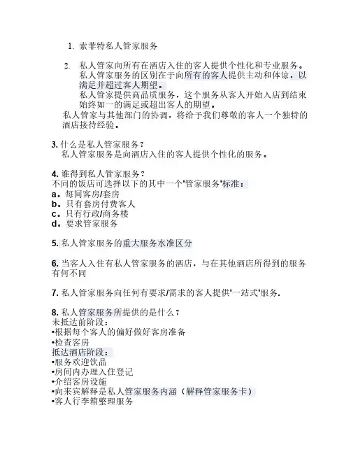 索菲特管家服务