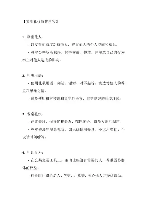 文明礼仪宣传内容
