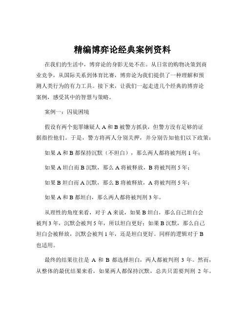 精编博弈论经典案例资料