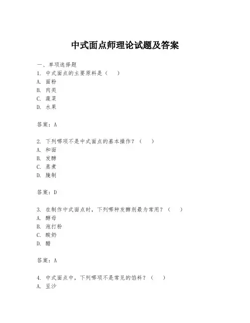 中式面点师理论试题及答案