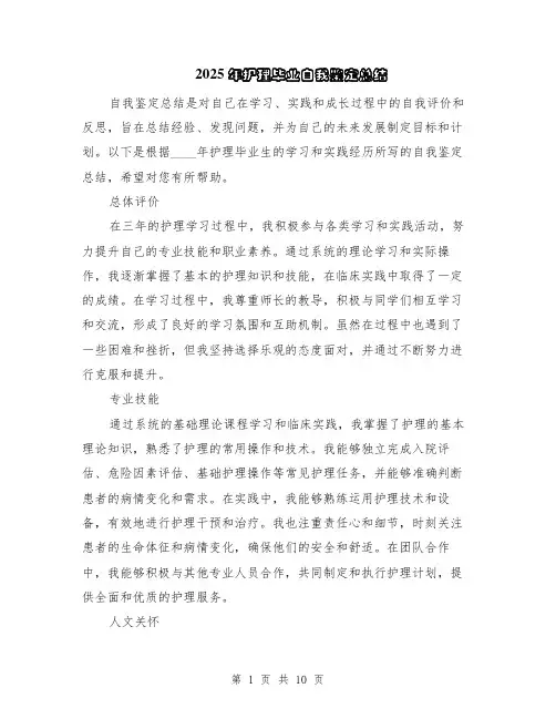 2025年护理毕业自我鉴定总结(5篇)