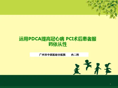 运用PDCA提高冠心病PCI术后患者服药依从性PPT课件