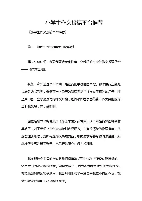 小学生作文投稿平台推荐