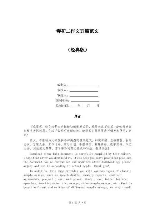 春初二作文五篇范文