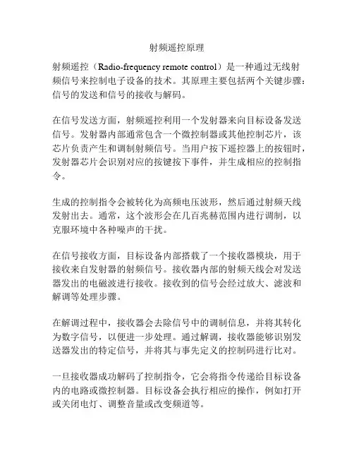 射频遥控原理
