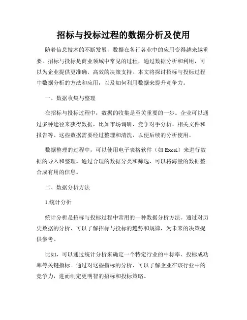 招标与投标过程的数据分析及使用