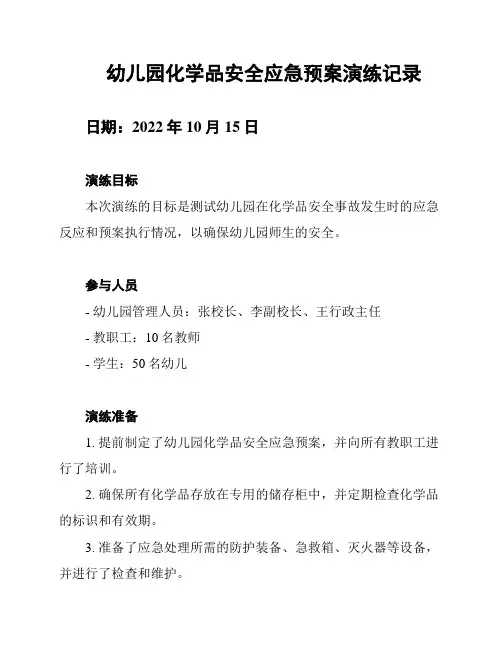 幼儿园化学品安全应急预案演练记录