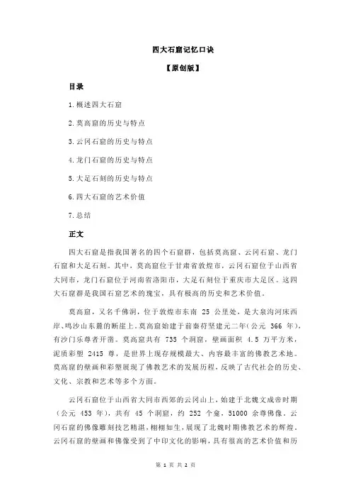 四大石窟记忆口诀