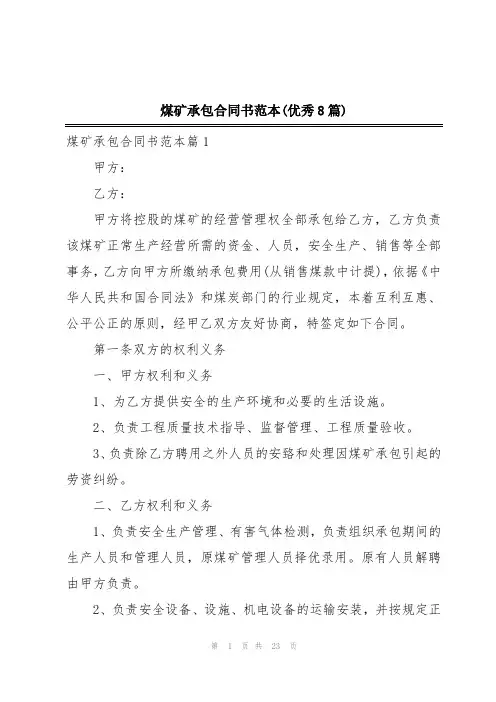煤矿承包合同书范本(优秀8篇)