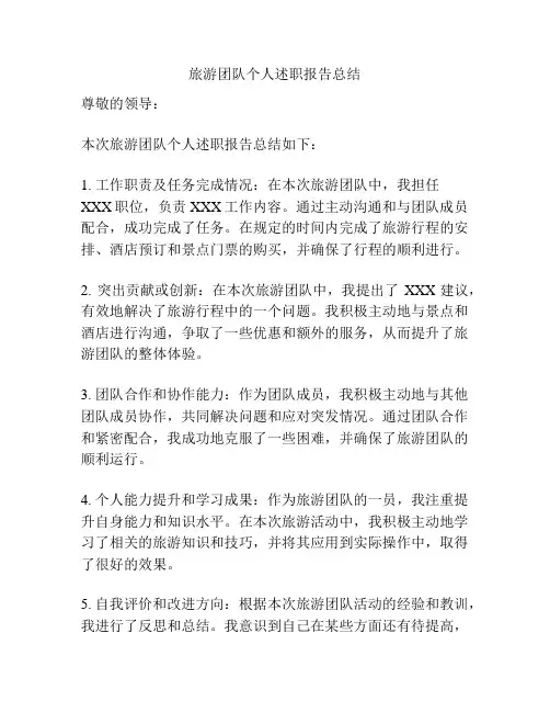 旅游团队个人述职报告总结