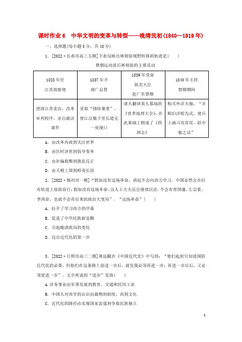 2023高考历史二轮专题复习课时作业6 中华文明的变革与转型——晚清民初