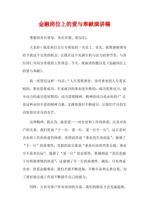 金融岗位上的爱与奉献演讲稿