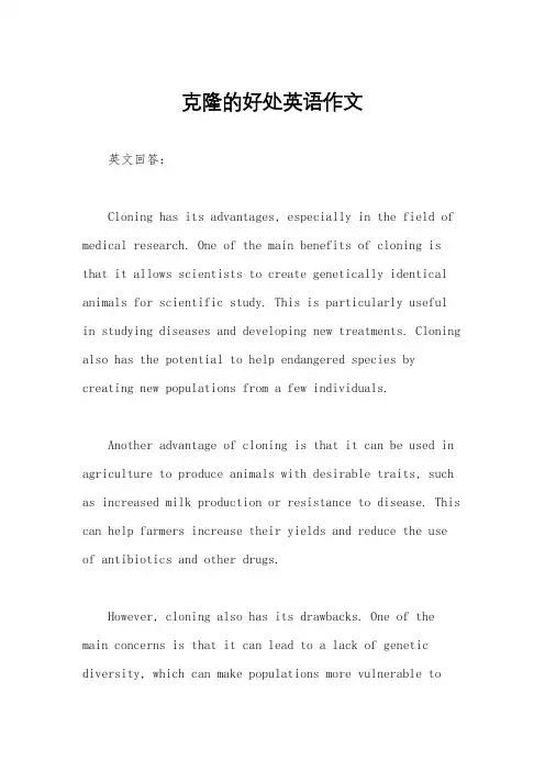 克隆的好处英语作文