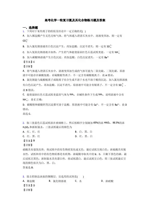高考化学一轮复习氮及其化合物练习题及答案