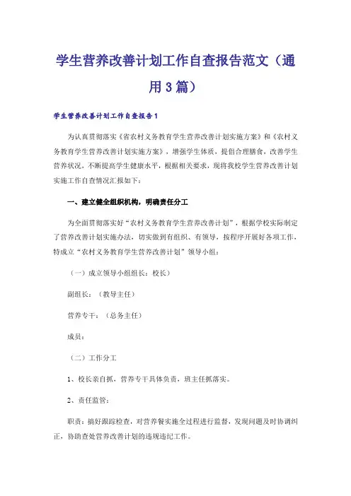 学生营养改善计划工作自查报告范文(通用3篇)_1