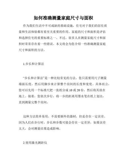 如何准确测量家庭尺寸与面积