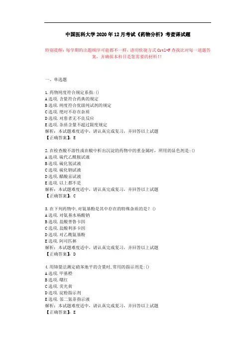 中国医科大学2020年12月考试《药物分析》考查课试题学习资料答案