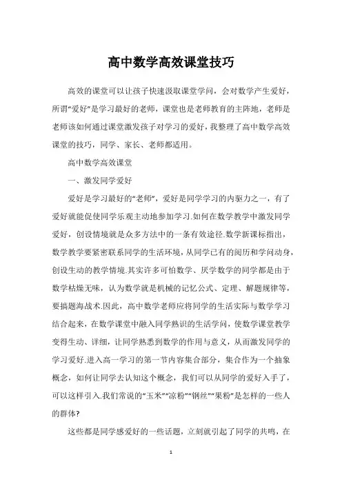 高中数学高效课堂技巧
