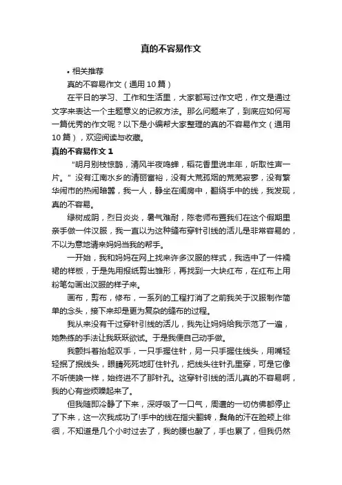 真的不容易作文