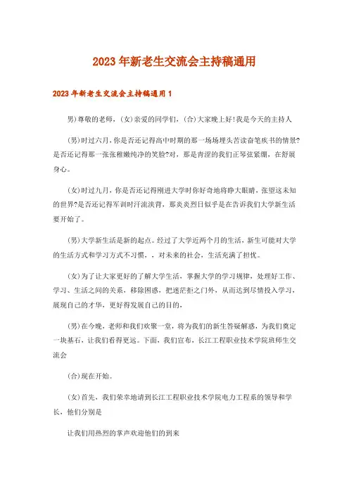 2023年新老生交流会主持稿通用