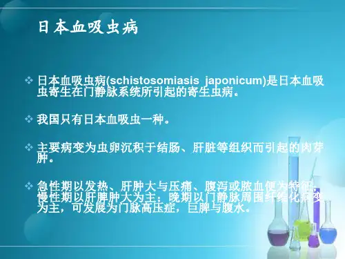 传染病护理学教学培训课件：4.4日本血吸虫病