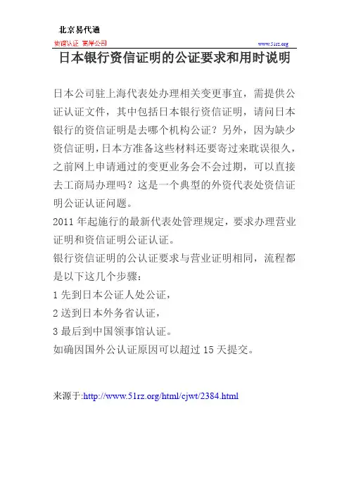 日本银行资信证明的公证要求和用时说明