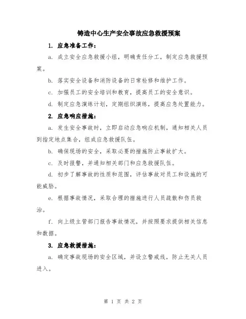 铸造中心生产安全事故应急救援预案