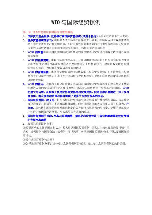 WTO与国际经贸惯例