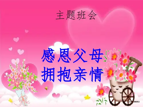 感恩父母完整195374ppt课件