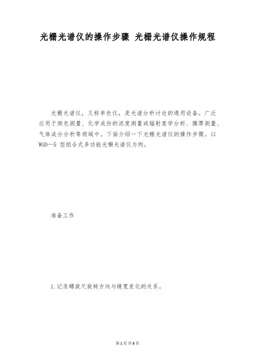 光栅光谱仪的操作步骤 光栅光谱仪操作规程