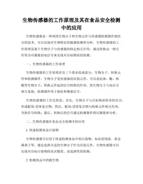 生物传感器的工作原理及其在食品安全检测中的应用