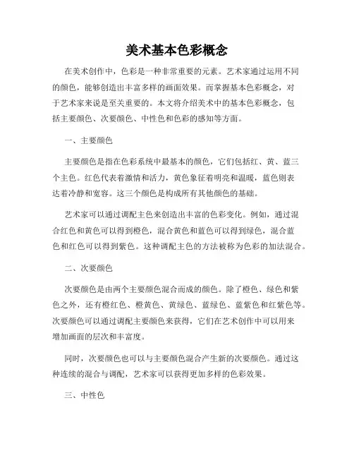 美术基本色彩概念