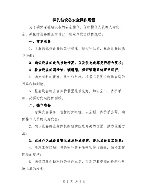 深孔钻设备安全操作规程