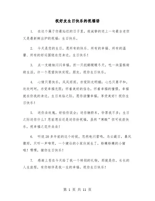 祝好友生日快乐的祝福语（五篇）