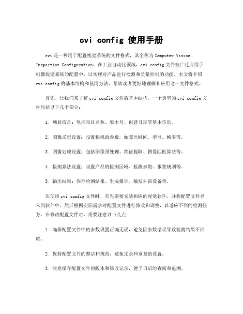 cvi config 使用手册