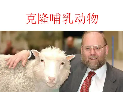 人教版生物七上 科学·技术·社会 克隆哺乳动物 课件 (28张)