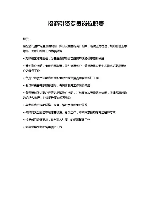 招商引资专员岗位职责
