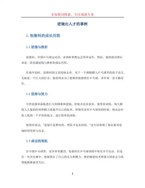 逆境出人才的事例